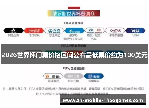 2026世界杯门票价格区间公布最低票价约为100美元 2026世界杯门票价格区间公布最低票价约为100美元