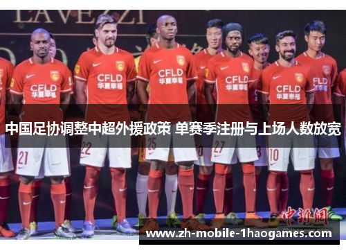 中国足协调整中超外援政策 单赛季注册与上场人数放宽