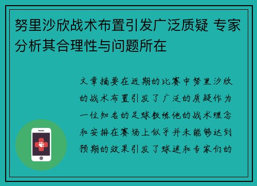 努里沙欣战术布置引发广泛质疑 专家分析其合理性与问题所在 努里沙欣战术布置引发广泛质疑 专家分析其合理性与问题所在