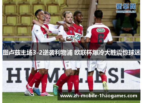 图卢兹主场3-2逆袭利物浦 欧联杯爆冷大胜震惊球迷 图卢兹主场3-2逆袭利物浦 欧联杯爆冷大胜震惊球迷