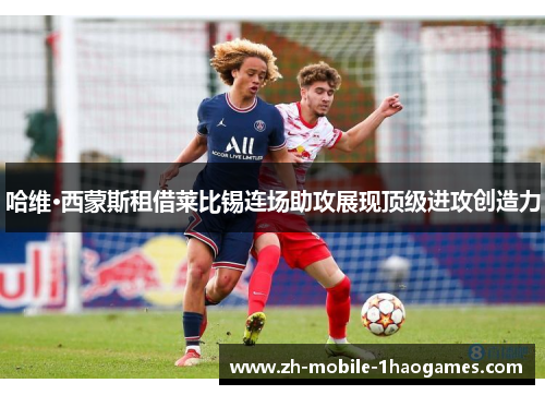 哈维·西蒙斯租借莱比锡连场助攻展现顶级进攻创造力 哈维·西蒙斯租借莱比锡连场助攻展现顶级进攻创造力