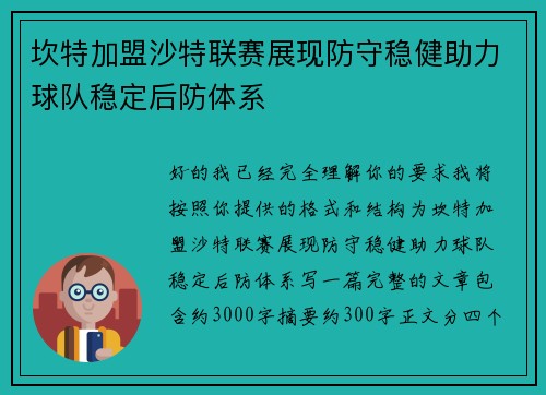 坎特加盟沙特联赛展现防守稳健助力球队稳定后防体系 坎特加盟沙特联赛展现防守稳健助力球队稳定后防体系