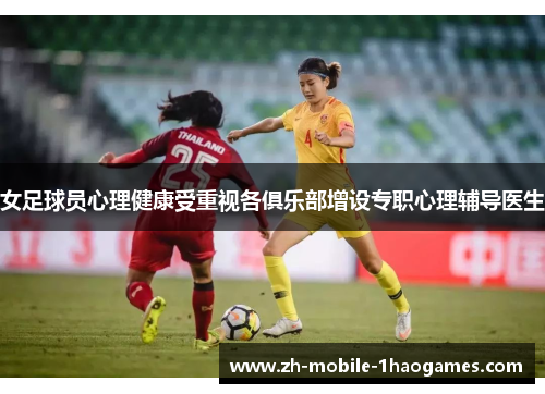 女足球员心理健康受重视各俱乐部增设专职心理辅导医生