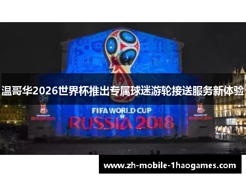温哥华2026世界杯推出专属球迷游轮接送服务新体验 温哥华2026世界杯推出专属球迷游轮接送服务新体验
