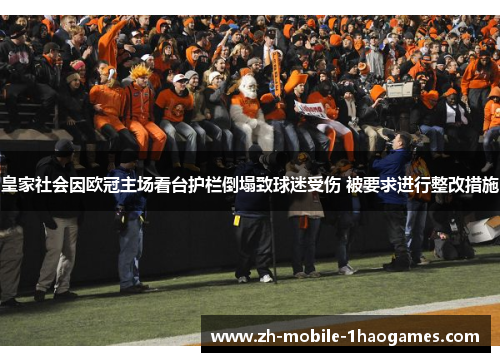 皇家社会因欧冠主场看台护栏倒塌致球迷受伤 被要求进行整改措施 皇家社会因欧冠主场看台护栏倒塌致球迷受伤 被要求进行整改措施