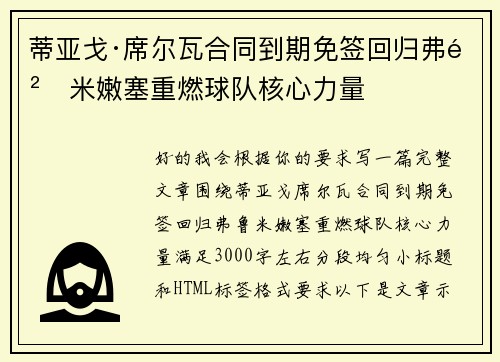 蒂亚戈·席尔瓦合同到期免签回归弗鲁米嫩塞重燃球队核心力量 蒂亚戈·席尔瓦合同到期免签回归弗鲁米嫩塞重燃球队核心力量