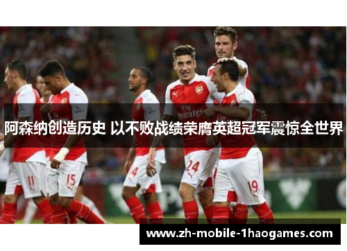 阿森纳创造历史 以不败战绩荣膺英超冠军震惊全世界 阿森纳创造历史 以不败战绩荣膺英超冠军震惊全世界