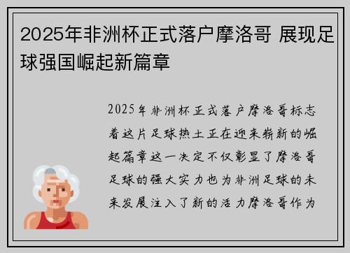 2025年非洲杯正式落户摩洛哥 展现足球强国崛起新篇章 2025年非洲杯正式落户摩洛哥 展现足球强国崛起新篇章