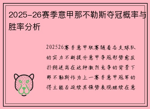2025-26赛季意甲那不勒斯夺冠概率与胜率分析