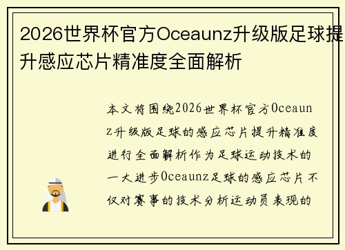 2026世界杯官方Oceaunz升级版足球提升感应芯片精准度全面解析 2026世界杯官方Oceaunz升级版足球提升感应芯片精准度全面解析