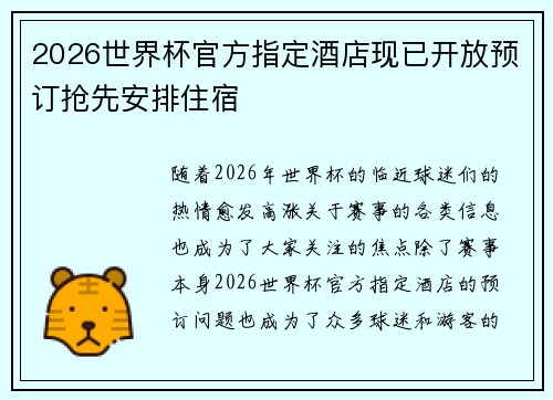 2026世界杯官方指定酒店现已开放预订抢先安排住宿