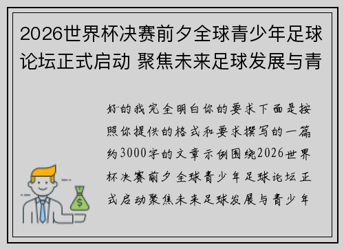 2026世界杯决赛前夕全球青少年足球论坛正式启动 聚焦未来足球发展与青少年成长