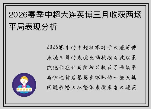 2026赛季中超大连英博三月收获两场平局表现分析 2026赛季中超大连英博三月收获两场平局表现分析
