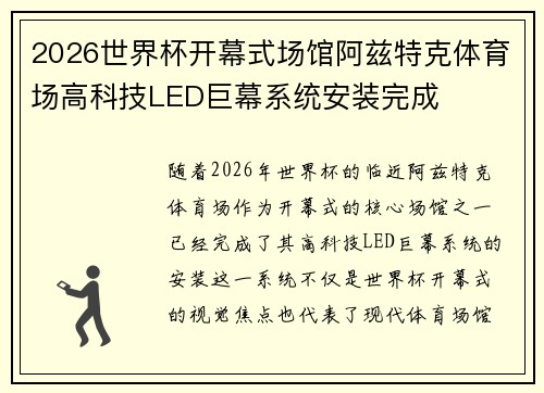 2026世界杯开幕式场馆阿兹特克体育场高科技LED巨幕系统安装完成