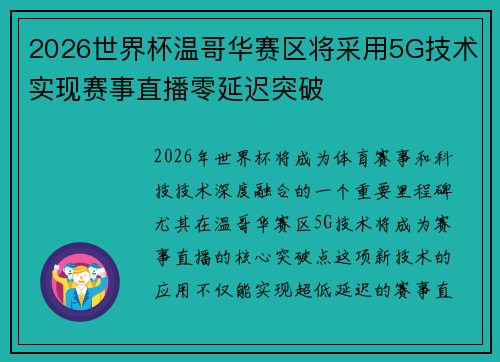 2026世界杯温哥华赛区将采用5G技术实现赛事直播零延迟突破 2026世界杯温哥华赛区将采用5G技术实现赛事直播零延迟突破