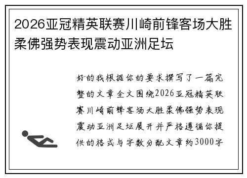 2026亚冠精英联赛川崎前锋客场大胜柔佛强势表现震动亚洲足坛