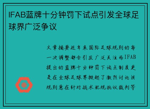 IFAB蓝牌十分钟罚下试点引发全球足球界广泛争议 IFAB蓝牌十分钟罚下试点引发全球足球界广泛争议