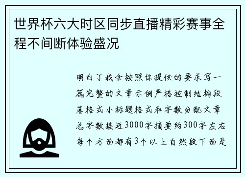 世界杯六大时区同步直播精彩赛事全程不间断体验盛况