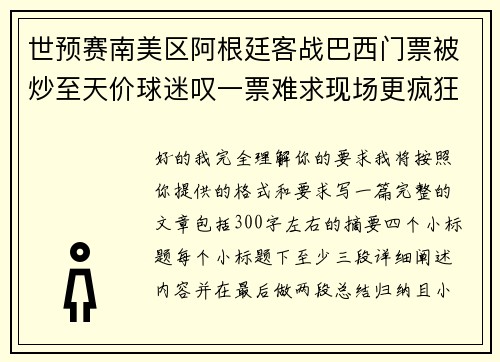 世预赛南美区阿根廷客战巴西门票被炒至天价球迷叹一票难求现场更疯狂