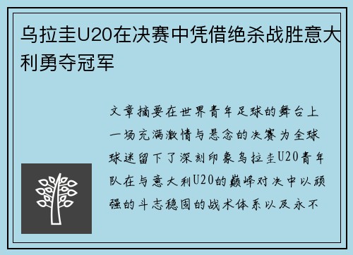 乌拉圭U20在决赛中凭借绝杀战胜意大利勇夺冠军
