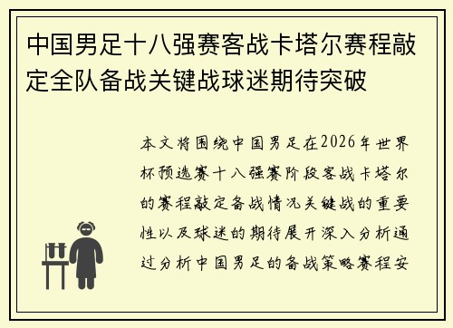 中国男足十八强赛客战卡塔尔赛程敲定全队备战关键战球迷期待突破