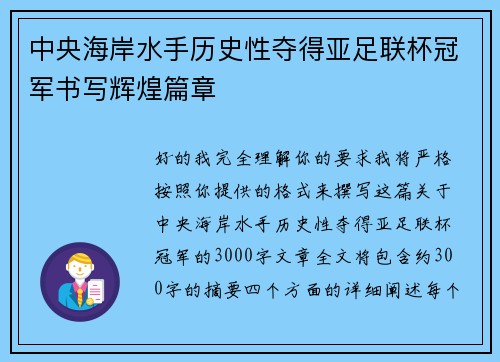 中央海岸水手历史性夺得亚足联杯冠军书写辉煌篇章