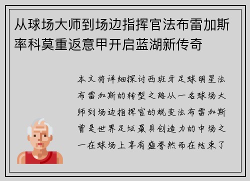 从球场大师到场边指挥官法布雷加斯率科莫重返意甲开启蓝湖新传奇 从球场大师到场边指挥官法布雷加斯率科莫重返意甲开启蓝湖新传奇