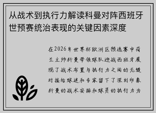 从战术到执行力解读科曼对阵西班牙世预赛统治表现的关键因素深度 从战术到执行力解读科曼对阵西班牙世预赛统治表现的关键因素深度