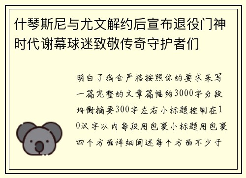 什琴斯尼与尤文解约后宣布退役门神时代谢幕球迷致敬传奇守护者们 什琴斯尼与尤文解约后宣布退役门神时代谢幕球迷致敬传奇守护者们