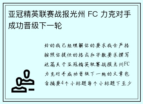 亚冠精英联赛战报光州 FC 力克对手成功晋级下一轮