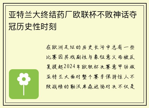 亚特兰大终结药厂欧联杯不败神话夺冠历史性时刻