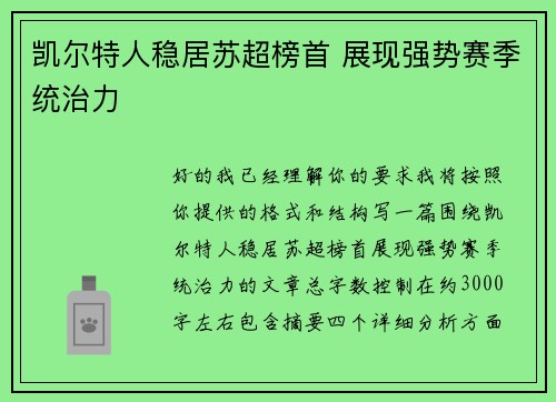 凯尔特人稳居苏超榜首 展现强势赛季统治力 凯尔特人稳居苏超榜首 展现强势赛季统治力