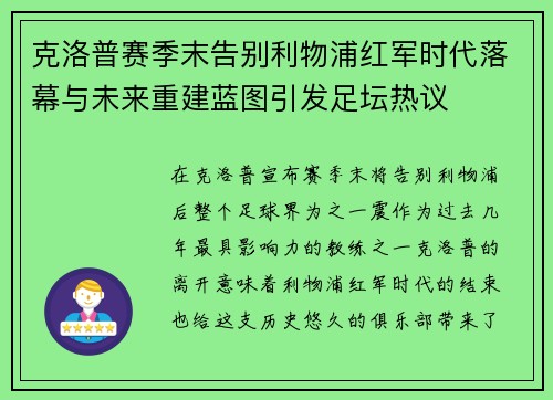 克洛普赛季末告别利物浦红军时代落幕与未来重建蓝图引发足坛热议 克洛普赛季末告别利物浦红军时代落幕与未来重建蓝图引发足坛热议