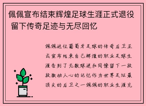 佩佩宣布结束辉煌足球生涯正式退役 留下传奇足迹与无尽回忆