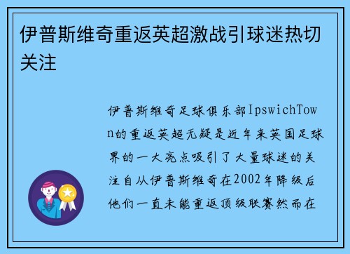 伊普斯维奇重返英超激战引球迷热切关注