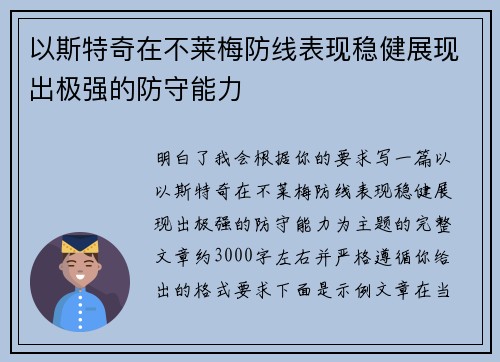 以斯特奇在不莱梅防线表现稳健展现出极强的防守能力 以斯特奇在不莱梅防线表现稳健展现出极强的防守能力