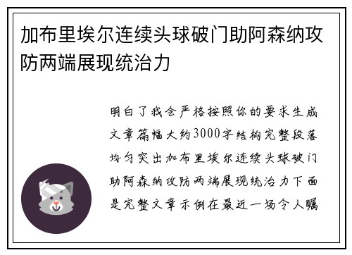 加布里埃尔连续头球破门助阿森纳攻防两端展现统治力