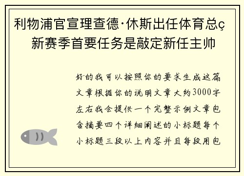 利物浦官宣理查德·休斯出任体育总监 新赛季首要任务是敲定新任主帅 利物浦官宣理查德·休斯出任体育总监 新赛季首要任务是敲定新任主帅