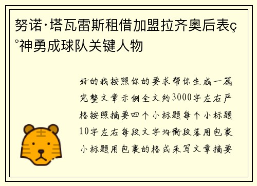 努诺·塔瓦雷斯租借加盟拉齐奥后表现神勇成球队关键人物 努诺·塔瓦雷斯租借加盟拉齐奥后表现神勇成球队关键人物