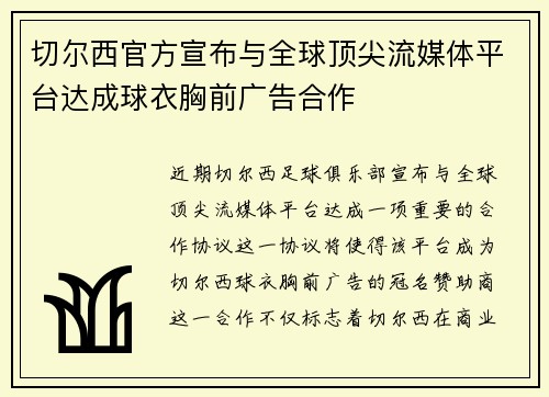 切尔西官方宣布与全球顶尖流媒体平台达成球衣胸前广告合作 切尔西官方宣布与全球顶尖流媒体平台达成球衣胸前广告合作