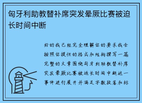 匈牙利助教替补席突发晕厥比赛被迫长时间中断 匈牙利助教替补席突发晕厥比赛被迫长时间中断
