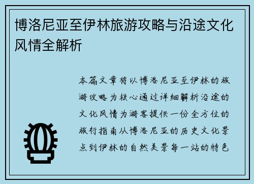 博洛尼亚至伊林旅游攻略与沿途文化风情全解析 博洛尼亚至伊林旅游攻略与沿途文化风情全解析