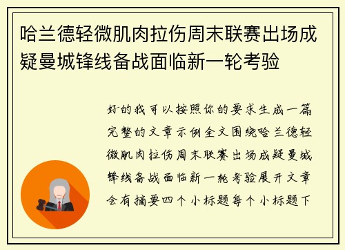 哈兰德轻微肌肉拉伤周末联赛出场成疑曼城锋线备战面临新一轮考验