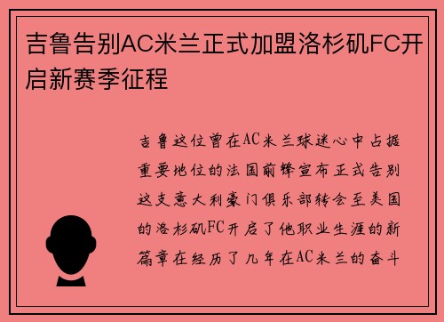 吉鲁告别AC米兰正式加盟洛杉矶FC开启新赛季征程 吉鲁告别AC米兰正式加盟洛杉矶FC开启新赛季征程