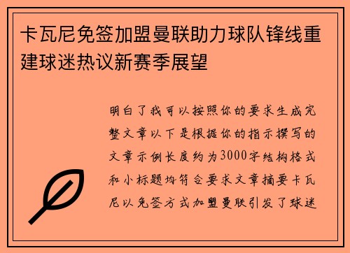 卡瓦尼免签加盟曼联助力球队锋线重建球迷热议新赛季展望 卡瓦尼免签加盟曼联助力球队锋线重建球迷热议新赛季展望