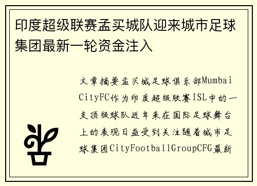 印度超级联赛孟买城队迎来城市足球集团最新一轮资金注入 印度超级联赛孟买城队迎来城市足球集团最新一轮资金注入