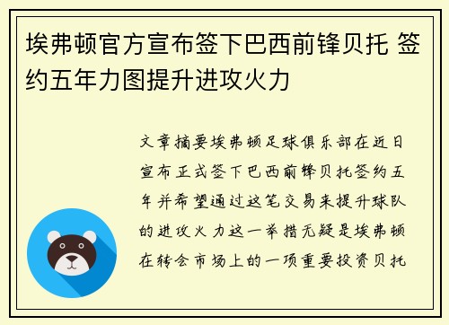 埃弗顿官方宣布签下巴西前锋贝托 签约五年力图提升进攻火力 埃弗顿官方宣布签下巴西前锋贝托 签约五年力图提升进攻火力