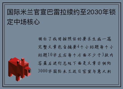 国际米兰官宣巴雷拉续约至2030年锁定中场核心