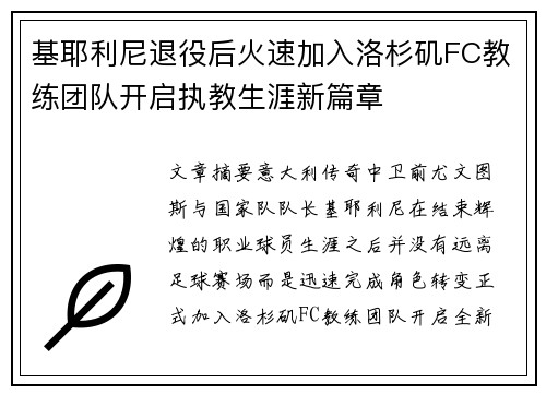 基耶利尼退役后火速加入洛杉矶FC教练团队开启执教生涯新篇章