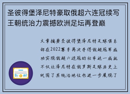 圣彼得堡泽尼特豪取俄超六连冠续写王朝统治力震撼欧洲足坛再登巅 圣彼得堡泽尼特豪取俄超六连冠续写王朝统治力震撼欧洲足坛再登巅